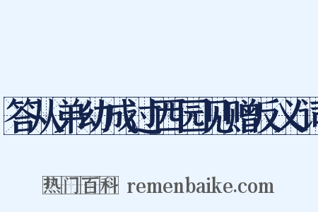 答从弟幼成过西园见赠反义词是什么意思的图片